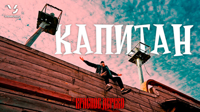 Капитан