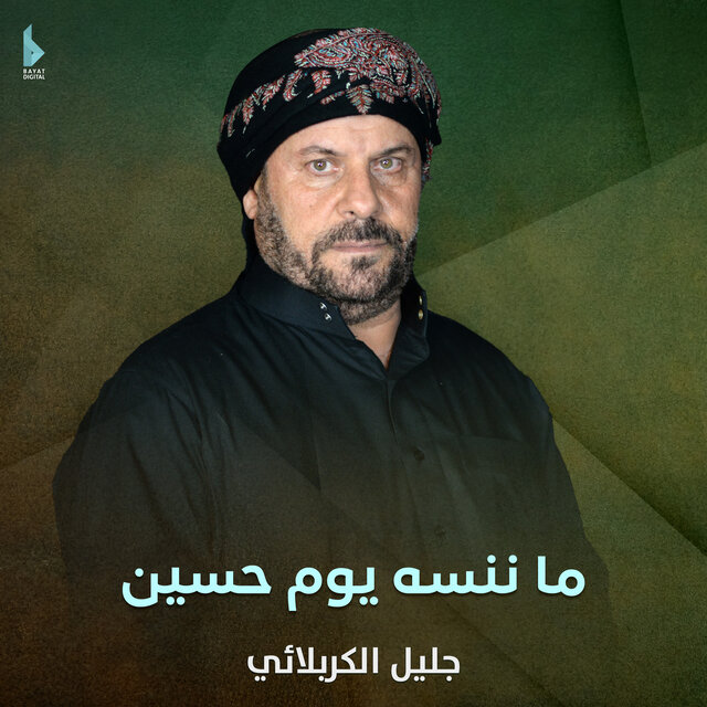 ما ننسه يوم حسين