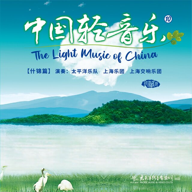 中国轻音乐（10）什锦篇