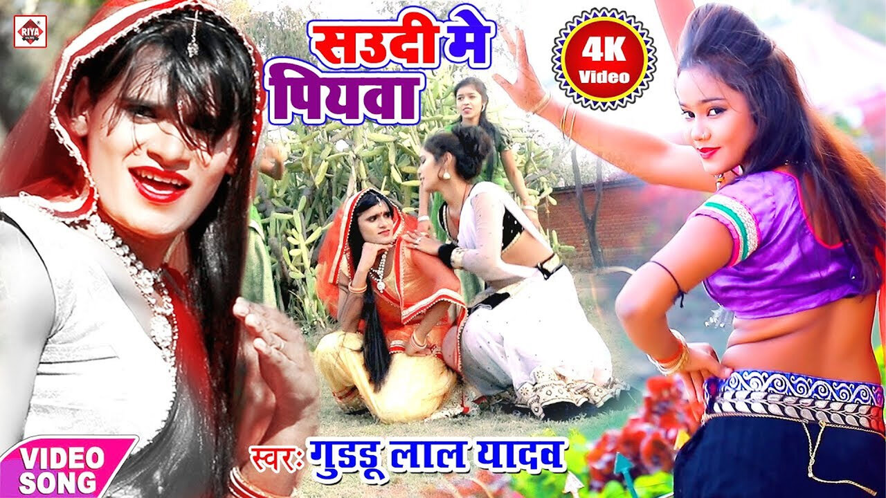 Saudi Me Piya-Bhojpuri Video Song (Bhojpuri)