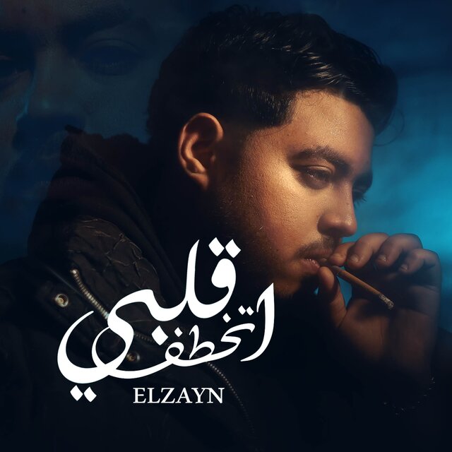 قلبي اتخطف - طيب ياشاغلني