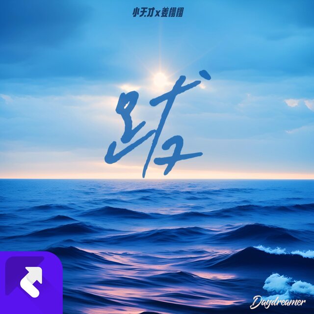 跋