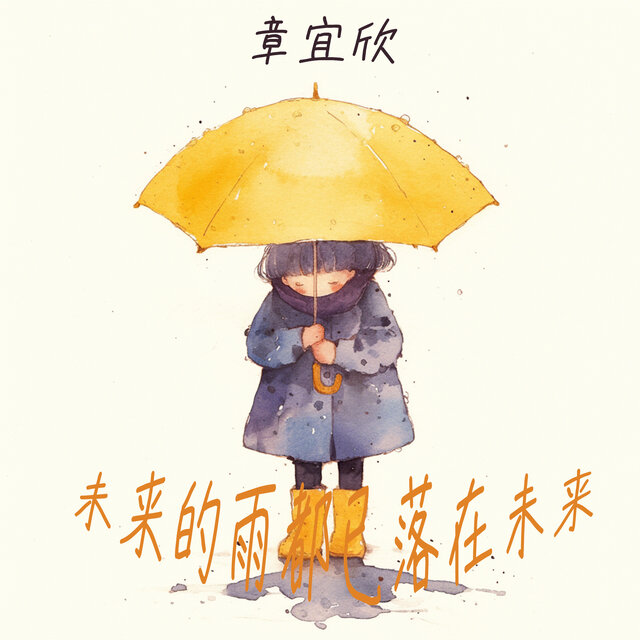 未来的雨都已落在未来
