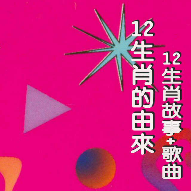 12生肖的由來
