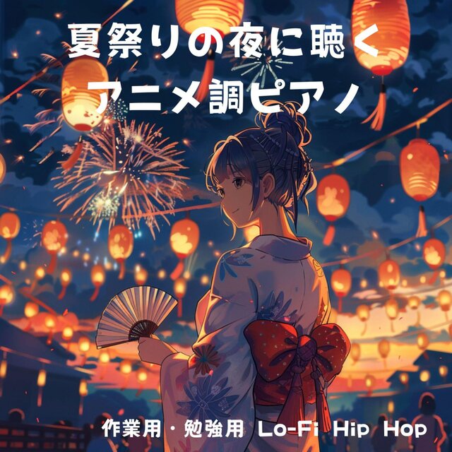 作業用・勉強用 Lo-Fi Hip Hop：夏祭りの夜に聴くアニメ調ピアノ