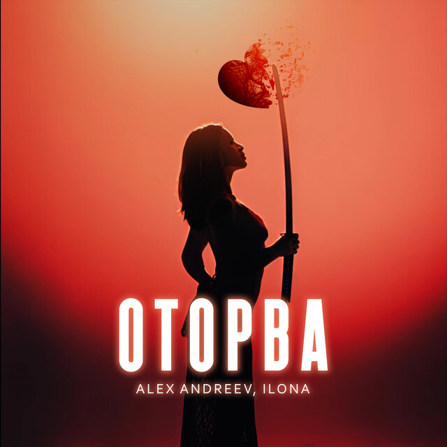 Оторва