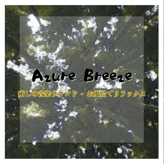 癒しの音楽サウンド - お風呂でリラックス