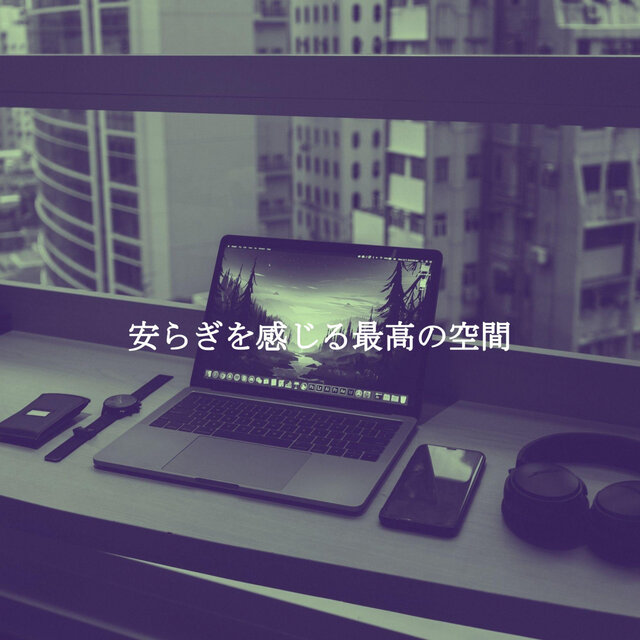 安らぎを感じる最高の空間