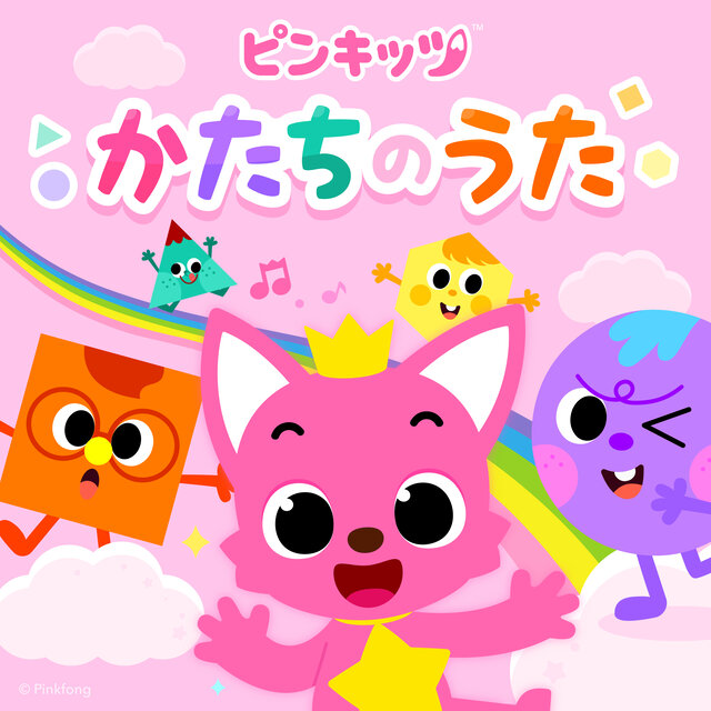 ピンキッツかたちのうた
