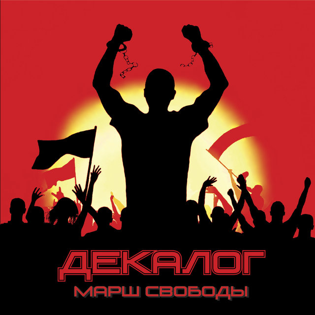 Марш Свободы