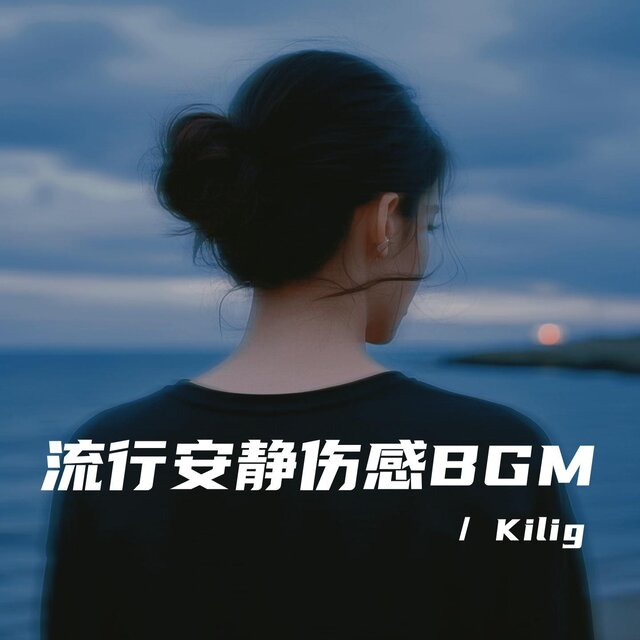 流行安靜傷感BGM