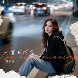 一直在怀念
