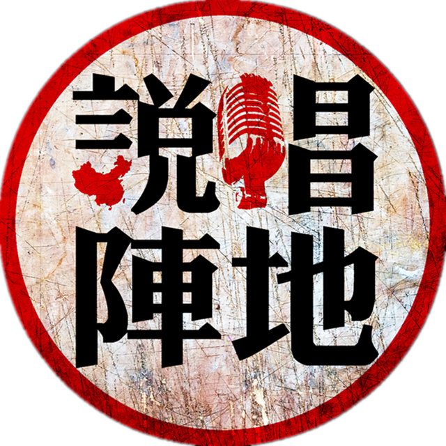 說唱陣地