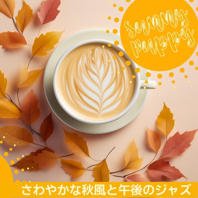 さわやかな秋風と午後のジャズ