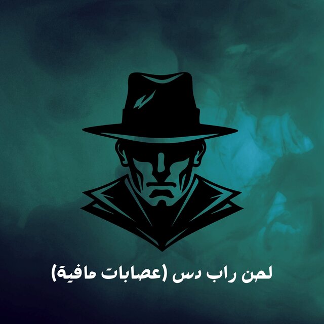 لحن راب دس عصابات مافيا