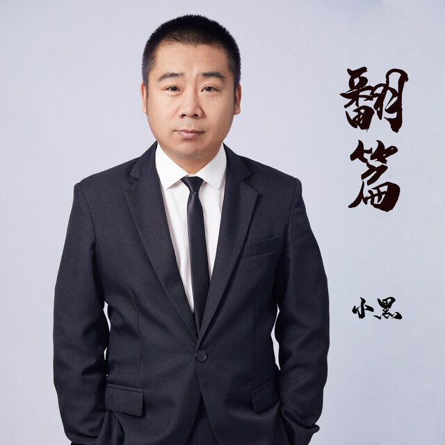 翻篇 (男版)
