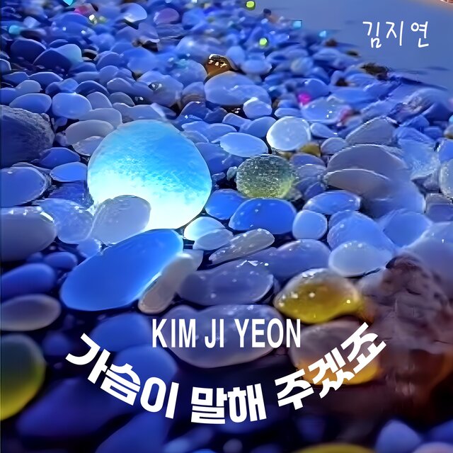 가슴이 말해 주겠죠