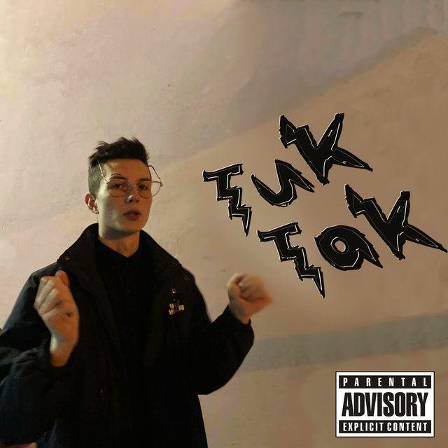 Тик так