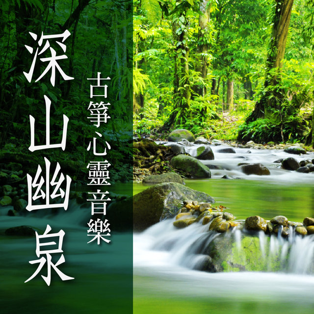 深山幽泉: 古箏心靈音樂