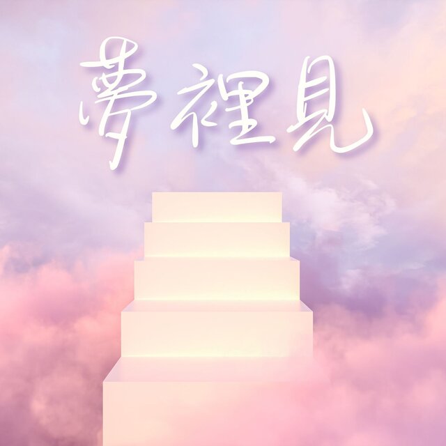 夢裡見: 非常溫柔的20首搖籃曲，嬰兒的深度睡眠音樂，夢境氛圍的背景音樂