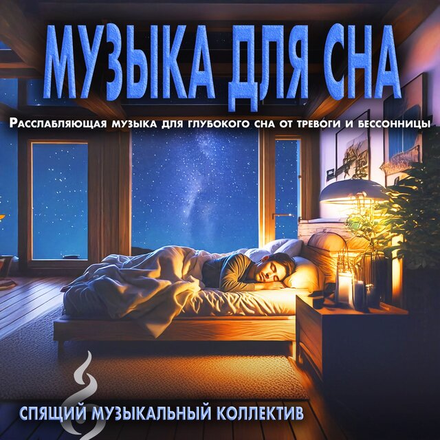 Музыка для сна: Расслабляющая музыка для глубокого сна от тревоги и бессонницы