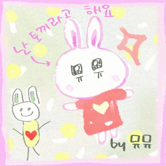 난 토끼라고 해요
