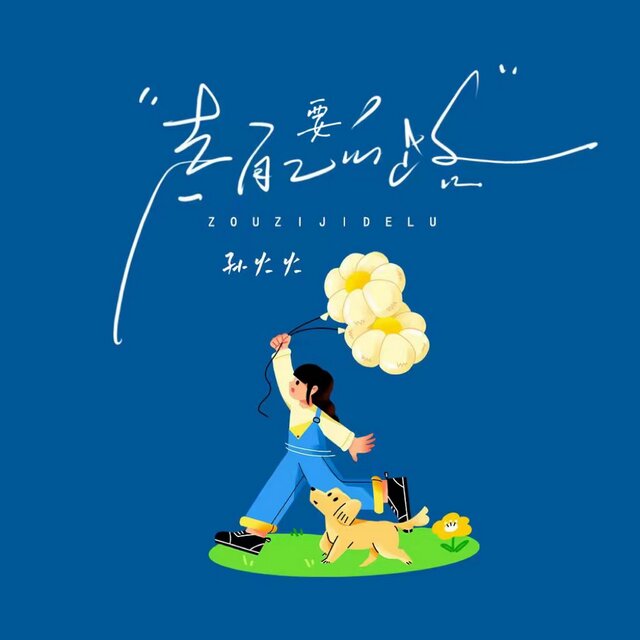 要走自己的路
