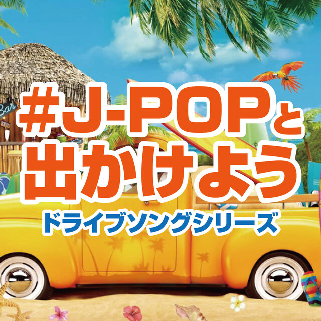 #J-POP TO DEKAKEYOU DRIVE SONG SERIES (DJ MIX)