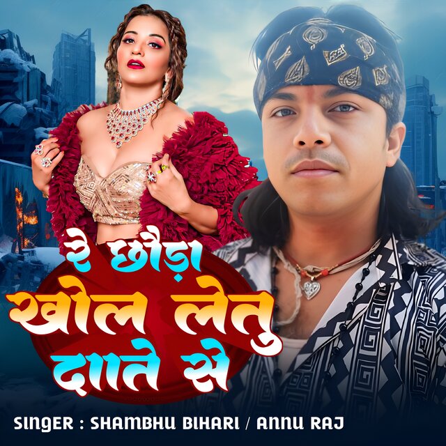 Re Chhouda Khol Le Tu Dante Se