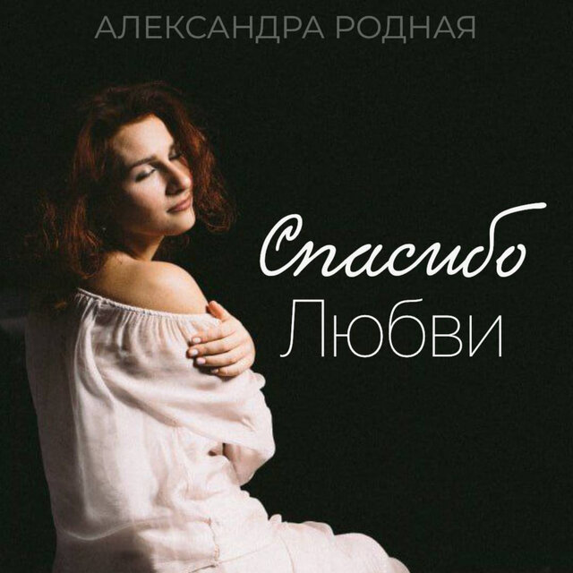 Спасибо любви
