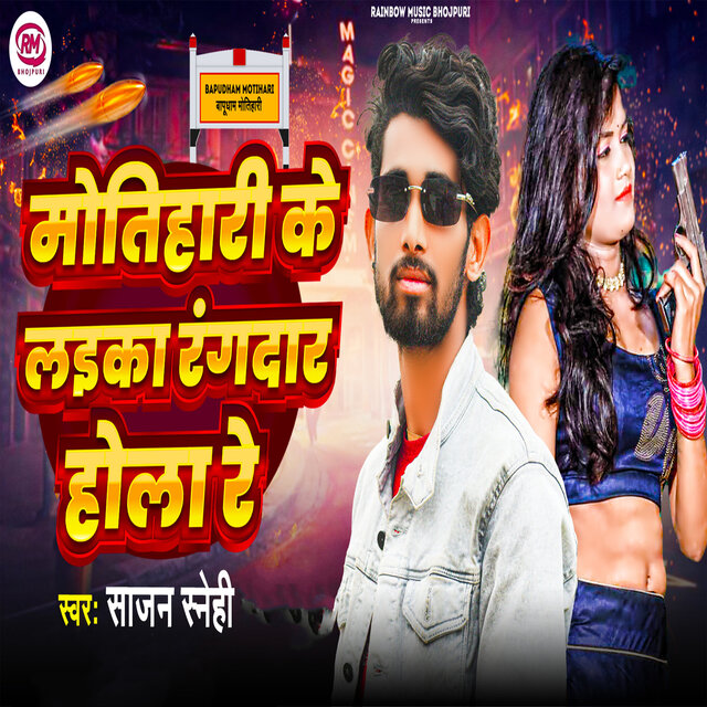 Motihari Ke Laika Rangdar Hola Re
