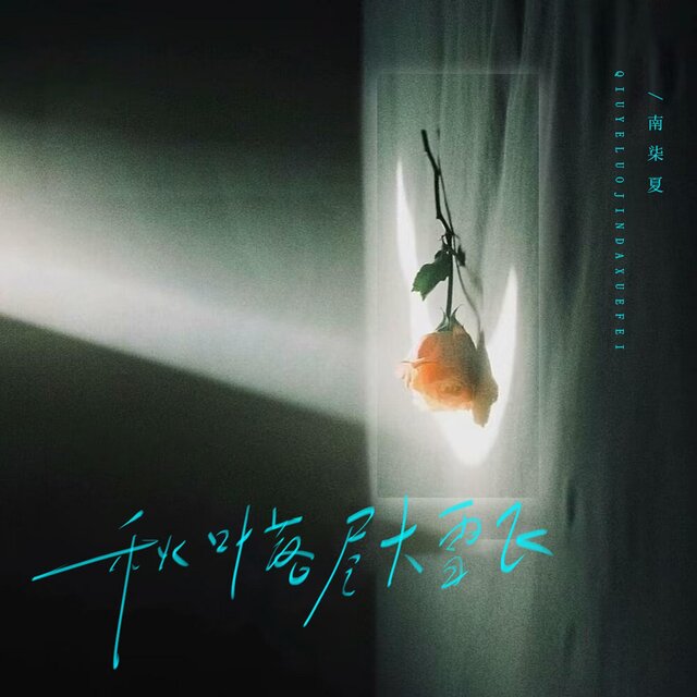 秋葉落盡大雪飛（女聲版）