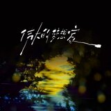 伟大的梦想家 (伴奏)