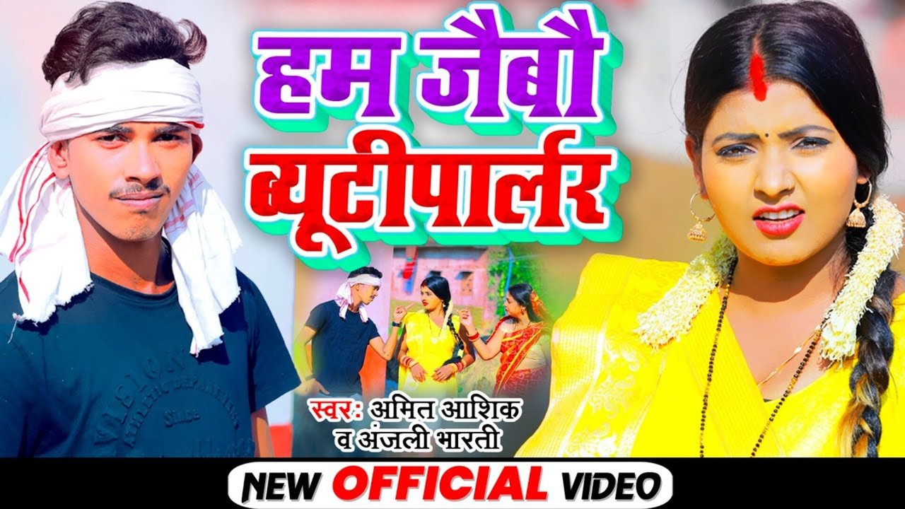 Ham Jabo Beautyparlour-Bhojpuri Video Song (Bhojpuri)
