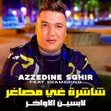 شاشرة غي مصاغر لابسين الاواخر