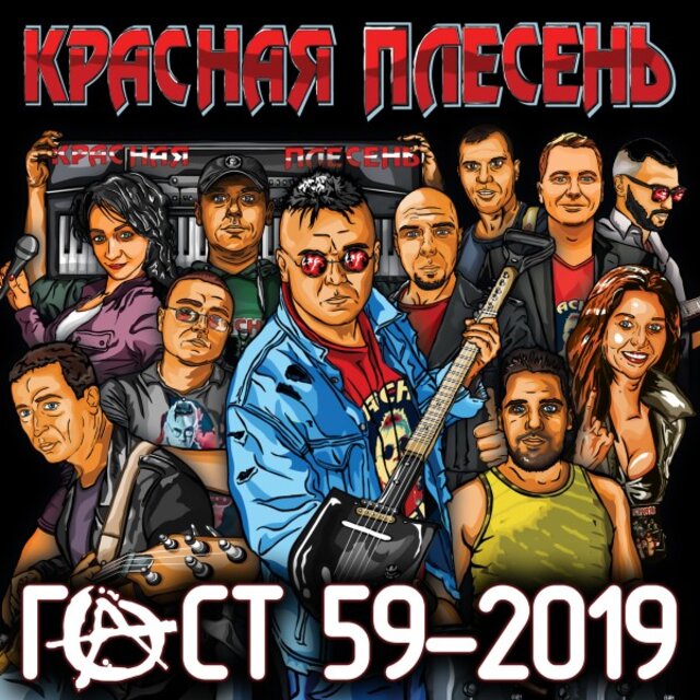 Гост 59-2019