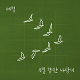 너와 함께 (with 구교석)