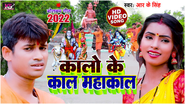 Kalo Ke Kal Mahakal - Bhojpuri Video Song (Bhojpuri video song)