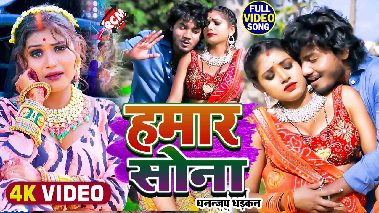 Hamar Sona - Bhojpuri Video Song (Bhojpuri)