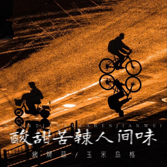 酸甜苦辣人间味