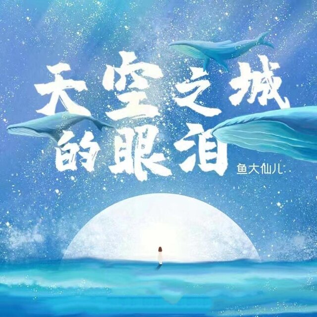 天空之城的眼泪