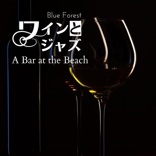 ワインとジャズ - a Bar at the Beach