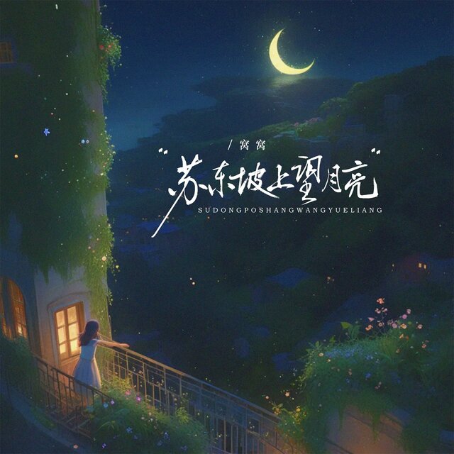 苏东坡上望月亮