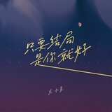 只要结局是你就好