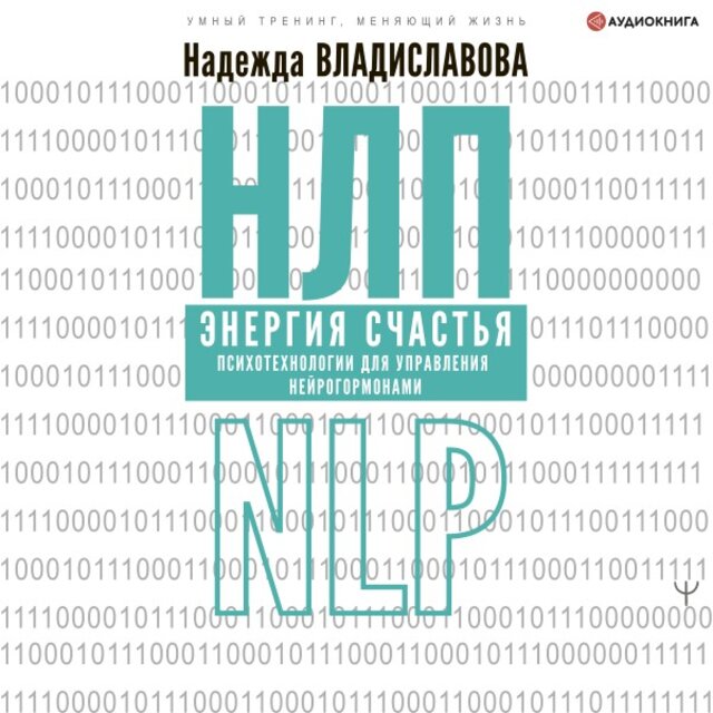 Нлп. Энергия счастья. Психотехнологии для управления нейрогормонами