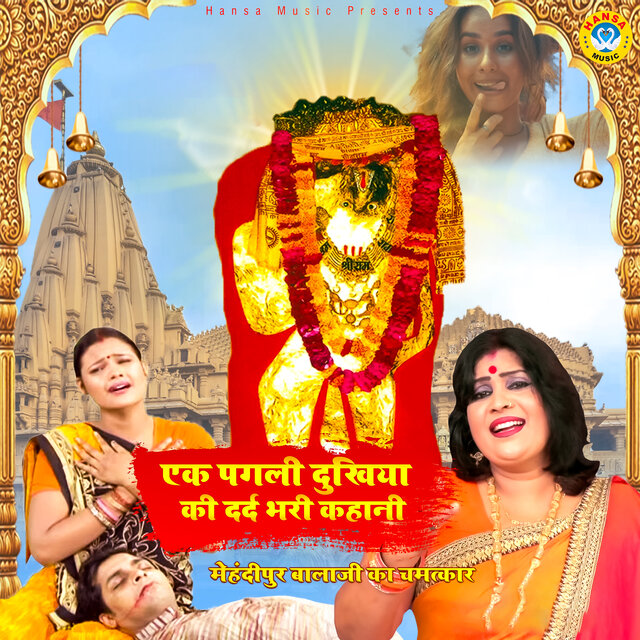 Ek Pagli Dukhiya Ki Dard Bhari Kahani Mehandipur Balaji ka Chamatkaar