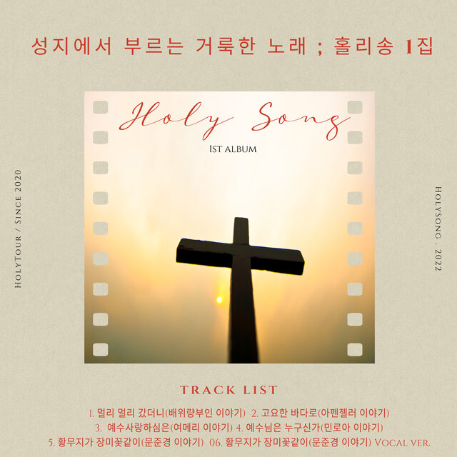 The Sacred Song in the Holy Land: Holy Song 1