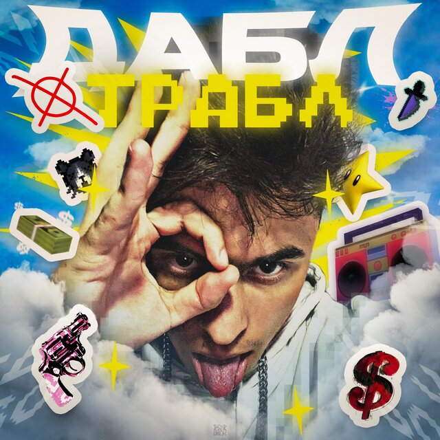 ДАБЛ ТРАБЛ