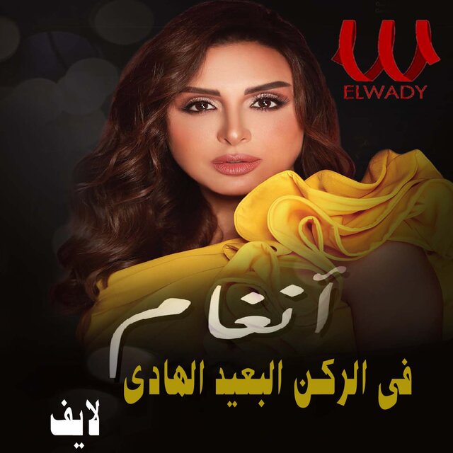 في الركن البعيد الهادي (لايف)
