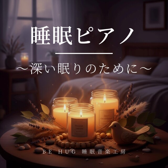 深い眠りへ誘う安眠ソロピアノBGM
